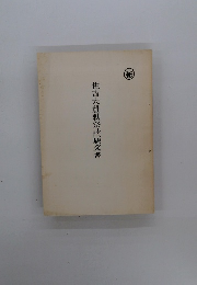 住吉大社勅祭請願文書