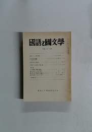 國語と國文学　1990年2月号