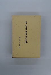 千家富大人祭詞集