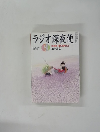 ラジオ深夜便　2011年8月号