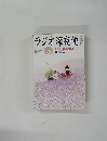 ラジオ深夜便　2011年8月号