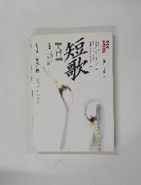 短歌入門　