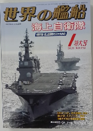 世界の艦船　2015年1月号