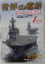 世界の艦船　2015年1月号