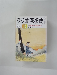 ラジオ深夜便　2005年3月号