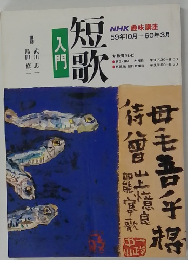 短歌入門　
