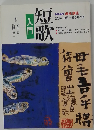 短歌入門　