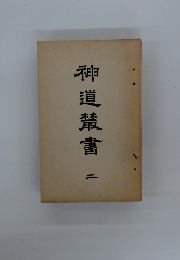 神道策書　二