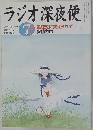 ラジオ深夜便　2004年7月号