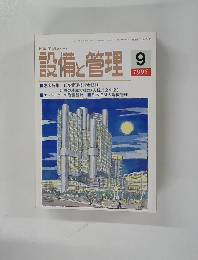 ビル・工場のための設備と管理　1995年9月号