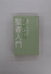 上馬キリスト教会の世界一ゆるい　聖書入門