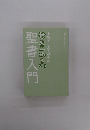 上馬キリスト教会の世界一ゆるい　聖書入門