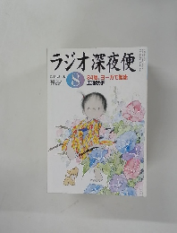 ラジオ深夜便　2004年8月号　No.49