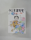 ラジオ深夜便　2004年8月号　No.49
