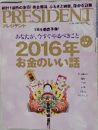 プレジデント　2016年1/18号