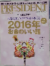 プレジデント　2016年1/18号