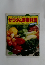 年中の野菜のことがすべてわかる料理ノート　サラダと野菜料理
