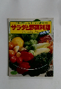 年中の野菜のことがすべてわかる料理ノート　サラダと野菜料理