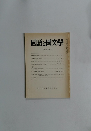 國語と國文學　平成二年六月号