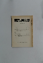 國語と國文學　平成二年六月号