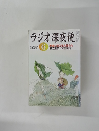 ラジオ深夜便　2005年6月号