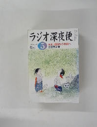 ラジオ深夜便　2004年5月号　　No.46
