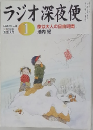 ラジオ深夜便　2005年1月号