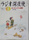 ラジオ深夜便　2005年1月号
