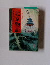 中国の都城　北京物語　黄金のと朱楼の都　