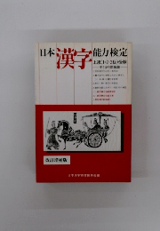 日本漢字　能力検定　改訂増補版　