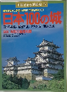 別冊るるぶ愛蔵版 42　日本100の城　日本八名城/戦国の城/大名の城/幕末の城