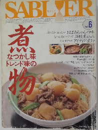 サブリエ　No.6  煮物