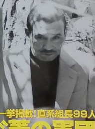 ―「新時代」への船出 山口組 2006年7/5号　vol.3