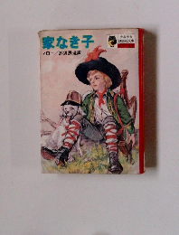 家なき子