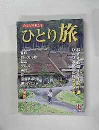 のんびり気まま　ひとり旅　