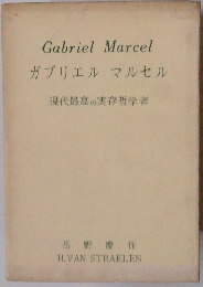 GabrielMarcel　ガブリエルマルセル　　