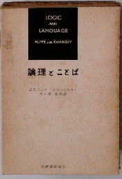 論理とことば