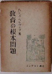 教育の根本問題