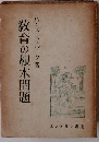 教育の根本問題