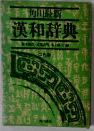 漢和辞典 2