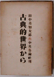 古典的世界から