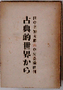 古典的世界から