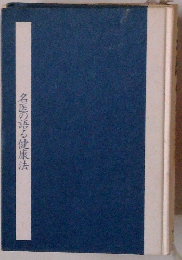 名医の語る健康法