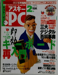 アスキーPC2 1999年　2月