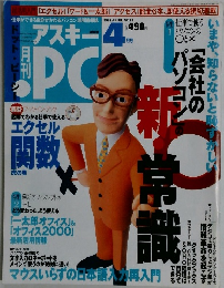 アスキー PC4　1999年　4月