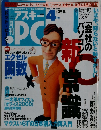 アスキー PC4　1999年　4月