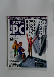 アスキーPC　1999年　12月