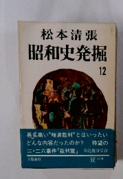 昭和史発掘 12