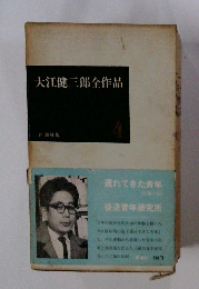 大江健三郎全作品