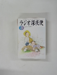 ラジオ深夜便　2004　3月　no.44　別冊ステラ